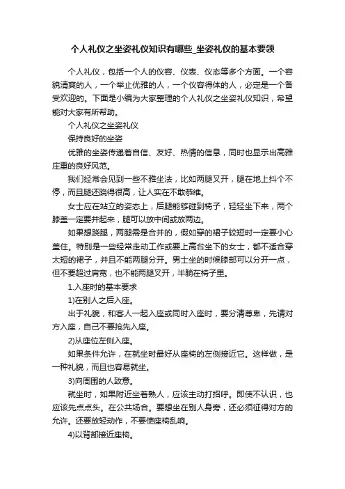 个人礼仪之坐姿礼仪知识有哪些_坐姿礼仪的基本要领