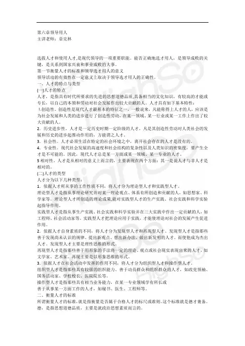 自考 《领导科学》 章克林 精讲班 第六章领导用人