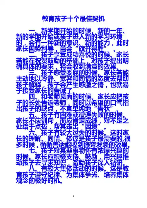 教育孩子十个最佳契机
