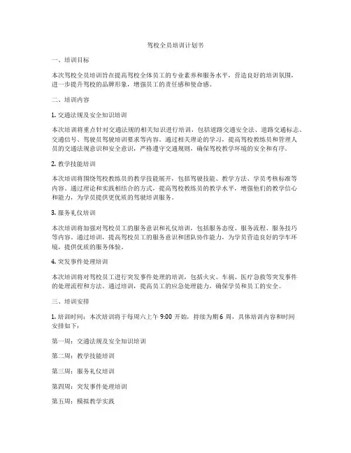 驾校全员培训计划书