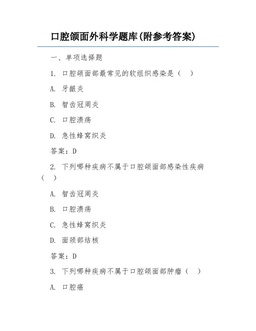 口腔颌面外科学题库(附参考答案)