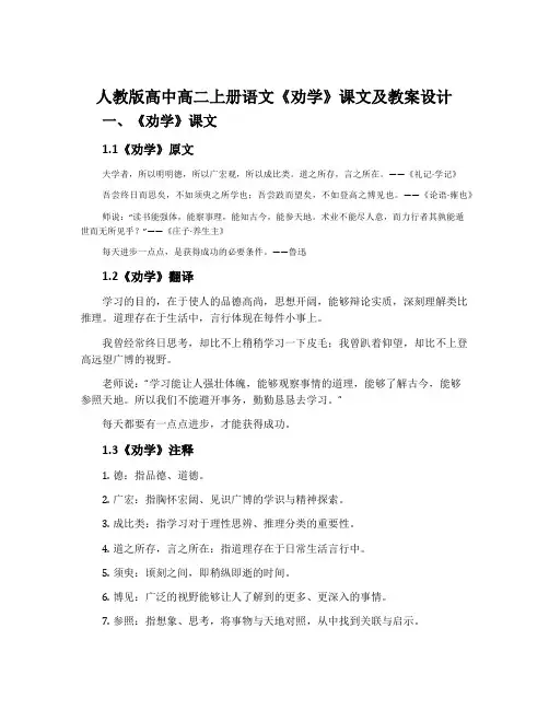 人教版高中高二上册语文《劝学》课文及教案设计