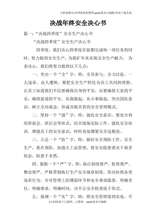 决战年终安全决心书