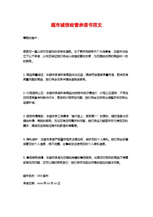 超市诚信经营承诺书范文