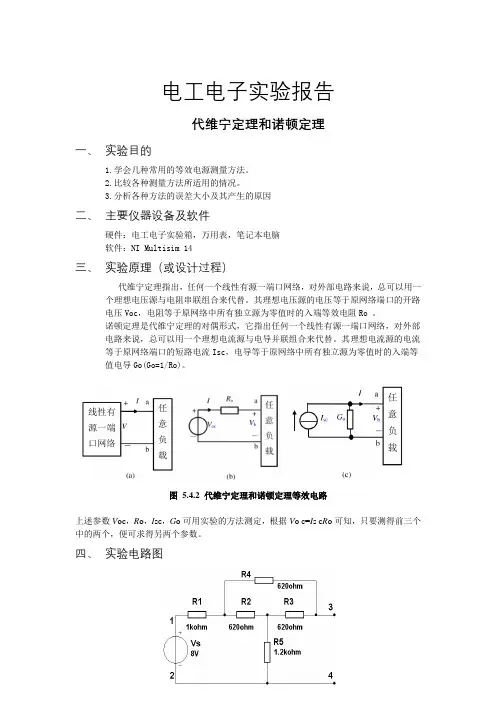 电子电工实验报告4代维宁定理和诺顿定理