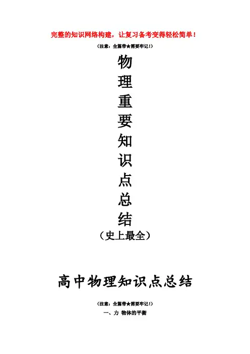 高中物理重要知识点详细全总结(史上最全)