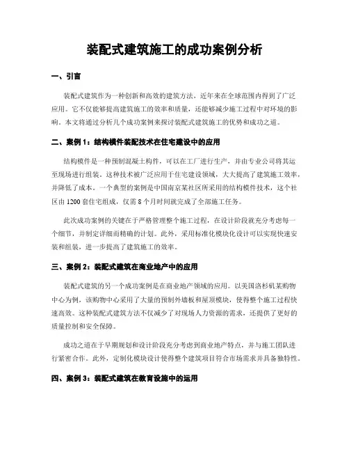 装配式建筑施工的成功案例分析 (2)