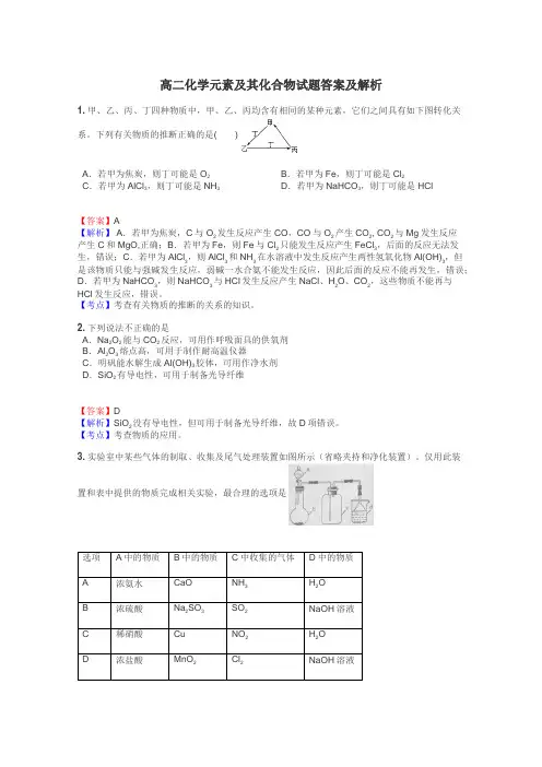 高二化学元素及其化合物试题答案及解析
