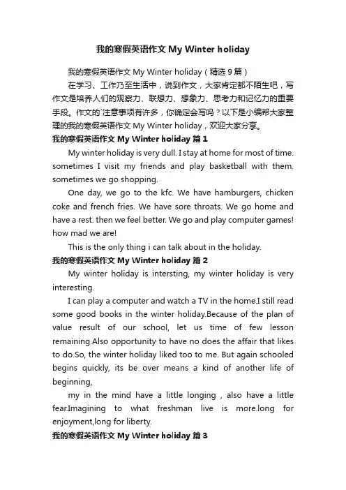 我的寒假英语作文MyWinterholiday（精选9篇）