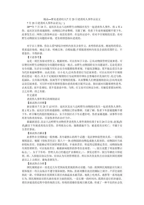精品—梦见老虎咬人-7月23日老虎咬人事件议论文