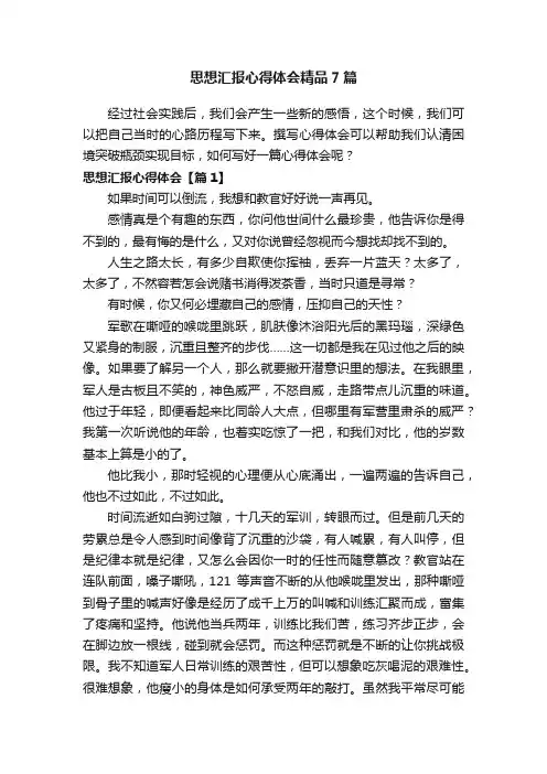 思想汇报心得体会精品7篇