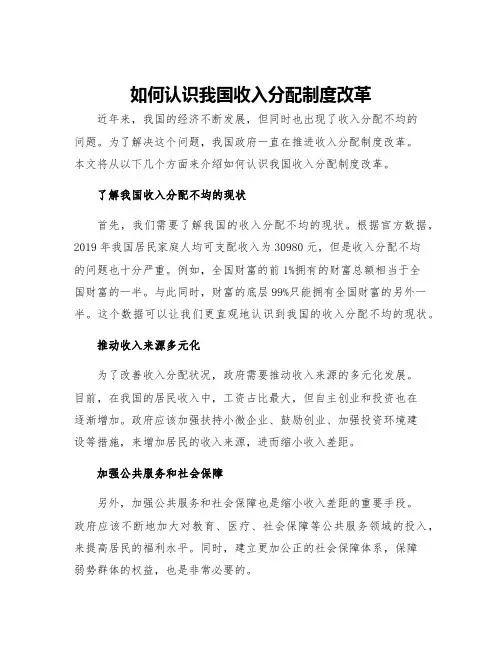 如何认识我国收入分配制度改革