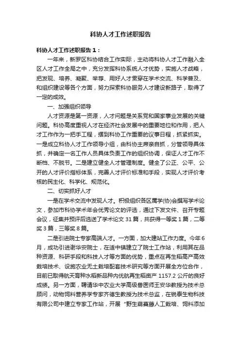 科协人才工作述职报告