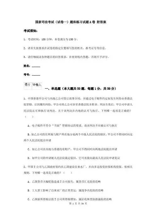 国家司法考试（试卷一）题库练习试题A卷 附答案
