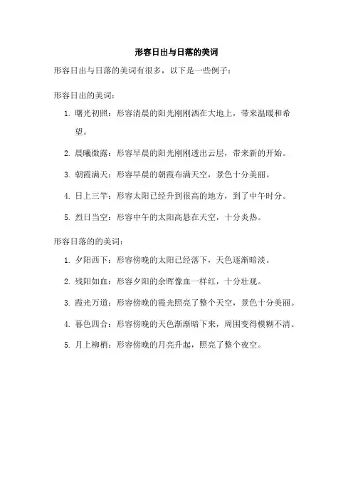 形容日出与日落的美词
