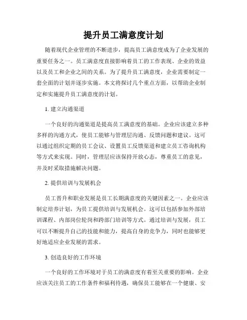 提升员工满意度计划