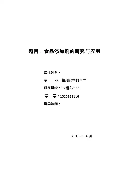 毕业设计(论文)-精细化工论文食品添加剂的研究与应用[管理资料]