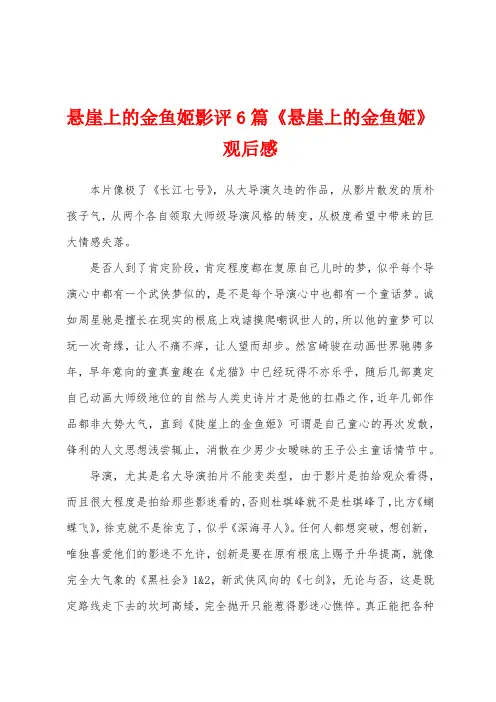 悬崖上的金鱼姬影评6篇《悬崖上的金鱼姬》观后感