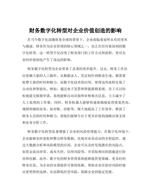 财务数字化转型对企业价值创造的影响