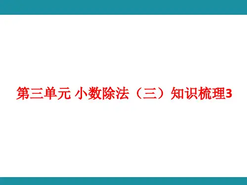 第三单元 小数除法(三)知识梳理3(课件)人教版数学五年级上册