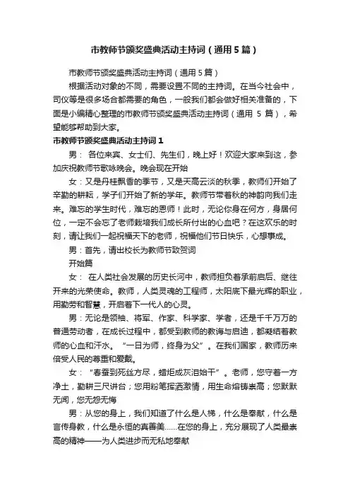 市教师节颁奖盛典活动主持词（通用5篇）
