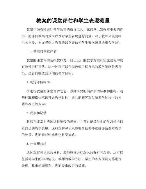 教案的课堂评估和学生表现测量