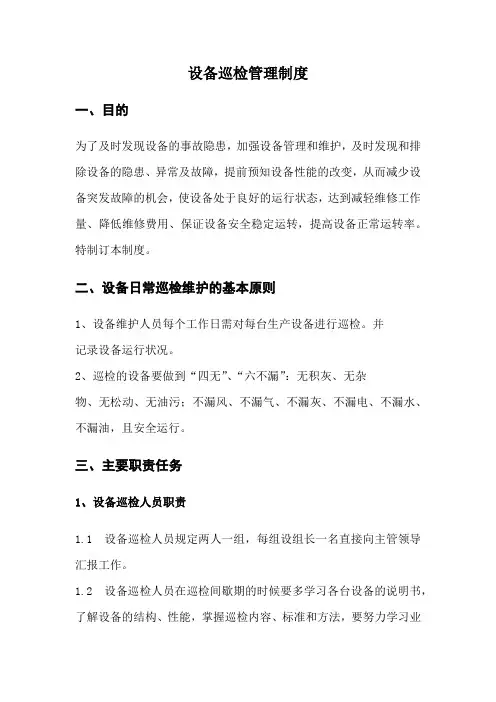 设备巡检管理制度(日常巡查制度)