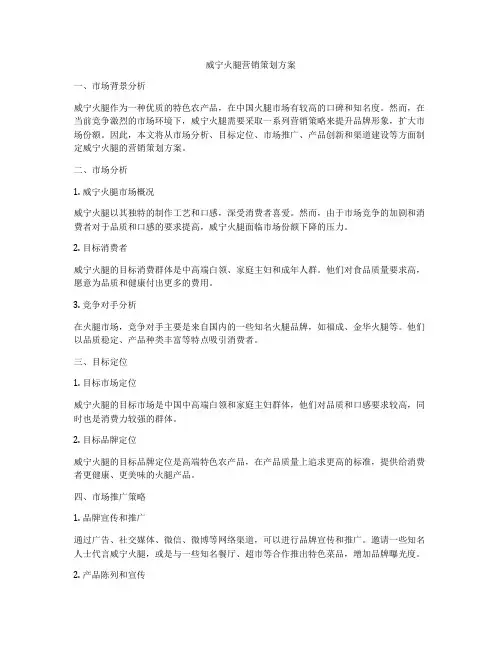 威宁火腿营销策划方案