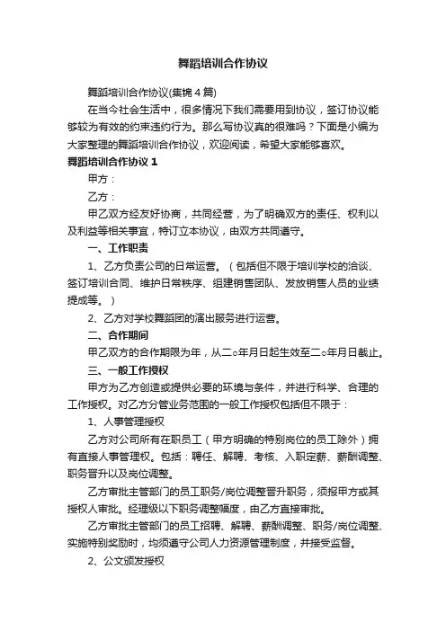 舞蹈培训合作协议