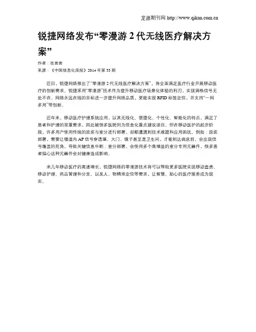 锐捷网络发布“零漫游2代无线医疗解决方案”
