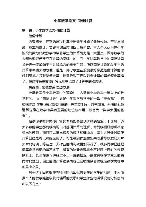 小学数学论文-简便计算