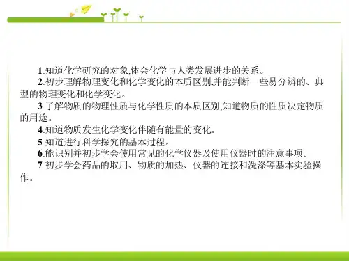第一单元走进化学世界课件ppt