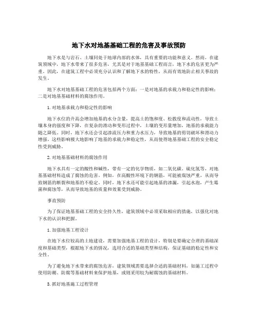 地下水对地基基础工程的危害及事故预防