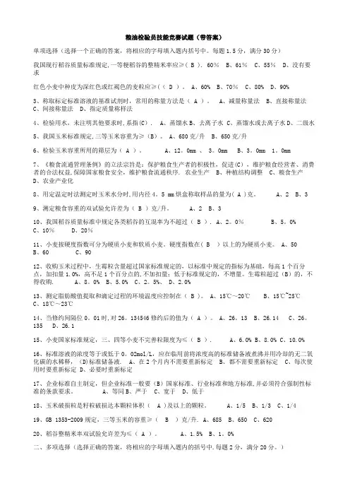 粮油检验员技能考试试题(附答案)