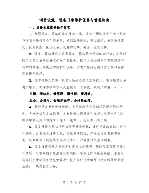 消防设施、设备日常维护保养与管理制度（6篇）