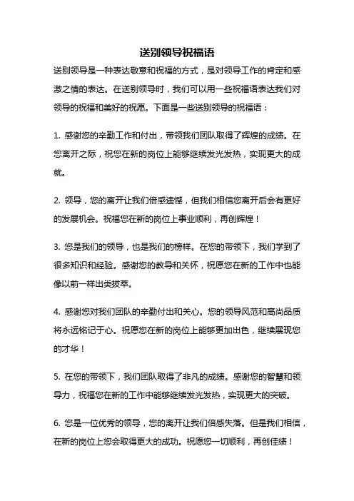 送别领导祝福语