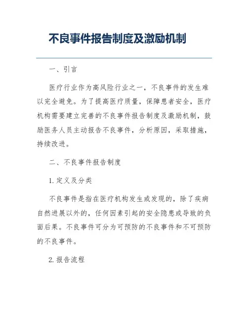 不良事件报告制度及激励机制