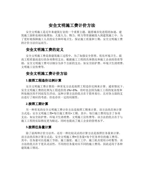 安全文明施工费计价方法