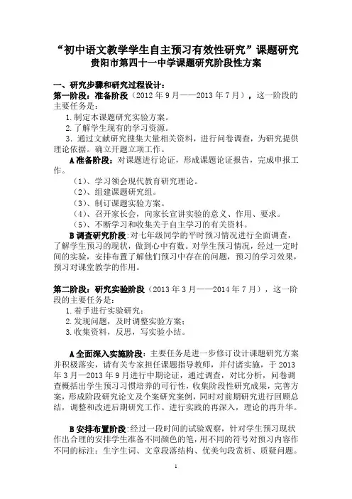 初中语文教学学生自主预习有效性研究阶段性计划