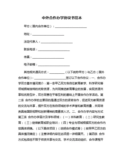 中外合作办学协议书范本