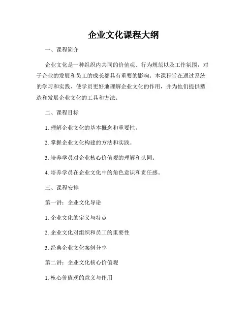 企业文化课程大纲