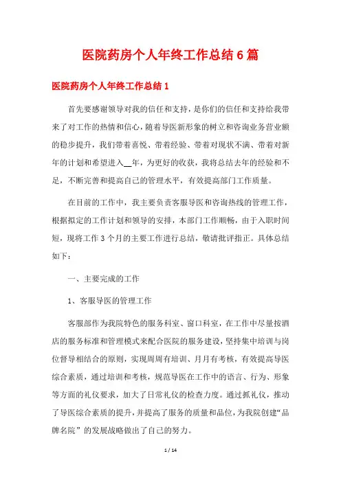 医院药房个人年终工作总结6篇