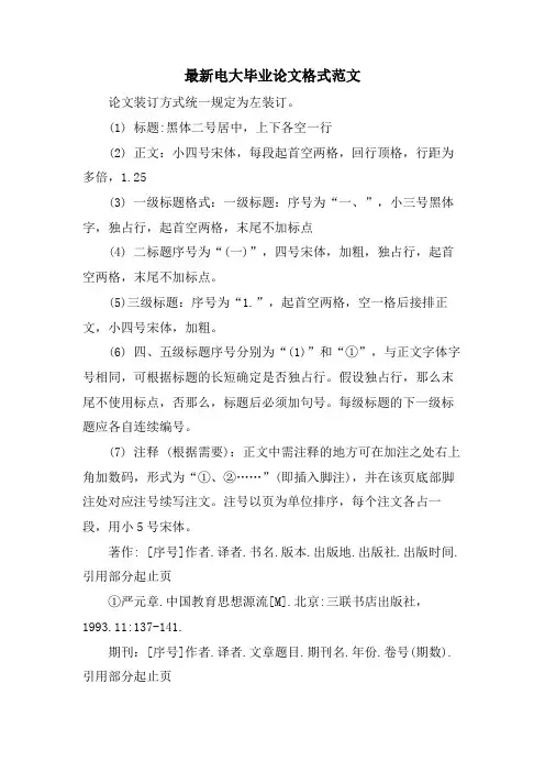电大毕业论文格式范文2