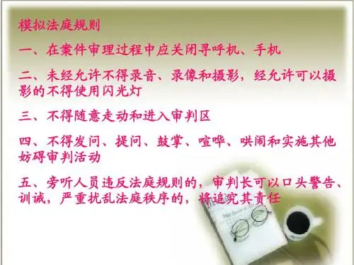 模拟法庭规则