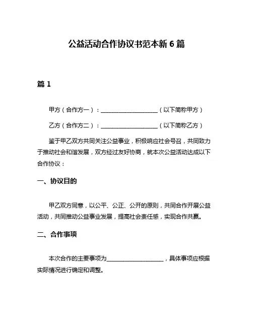 公益活动合作协议书范本新6篇