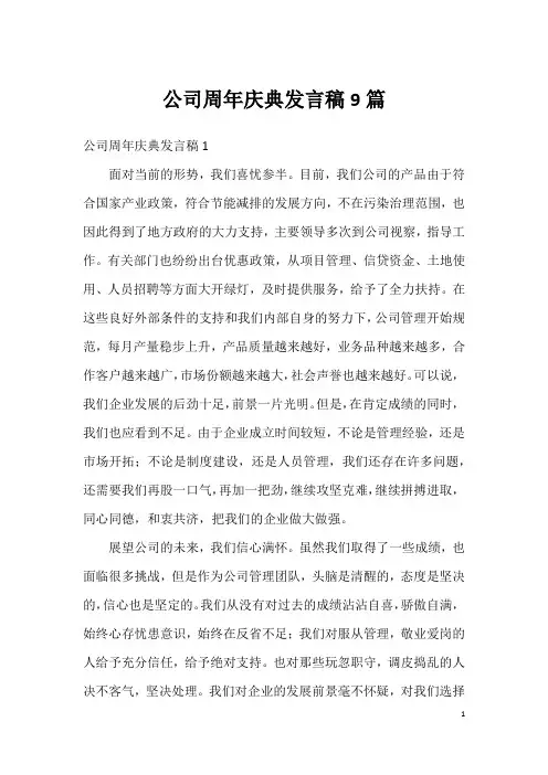 公司周年庆典发言稿9篇