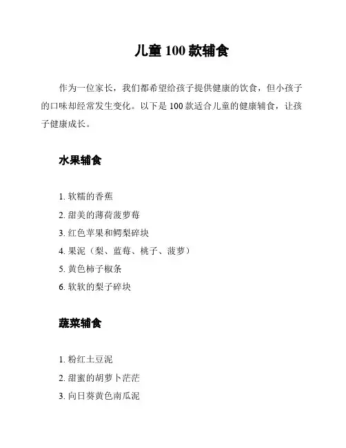 儿童100款辅食