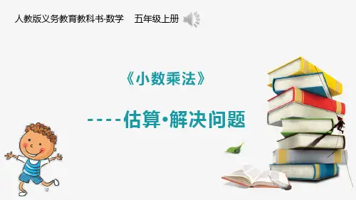 《小数乘法》估算解决问题市级公开课精品课件