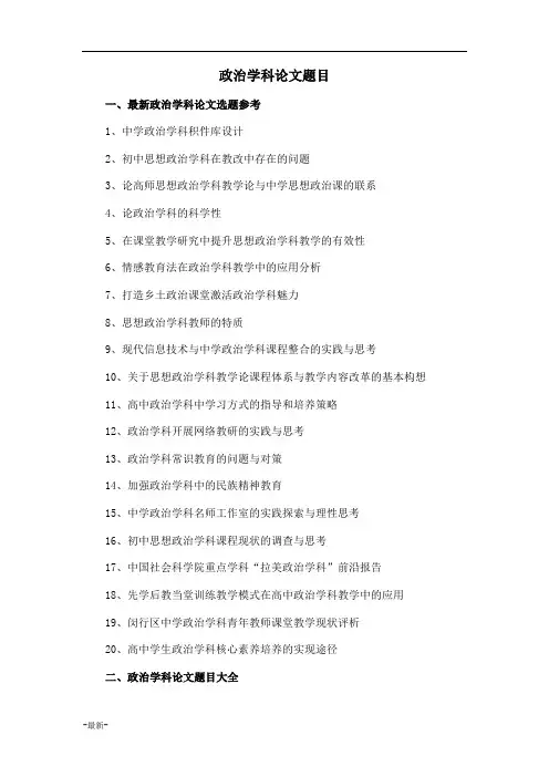 政治学科论文题目选题参考定稿.doc