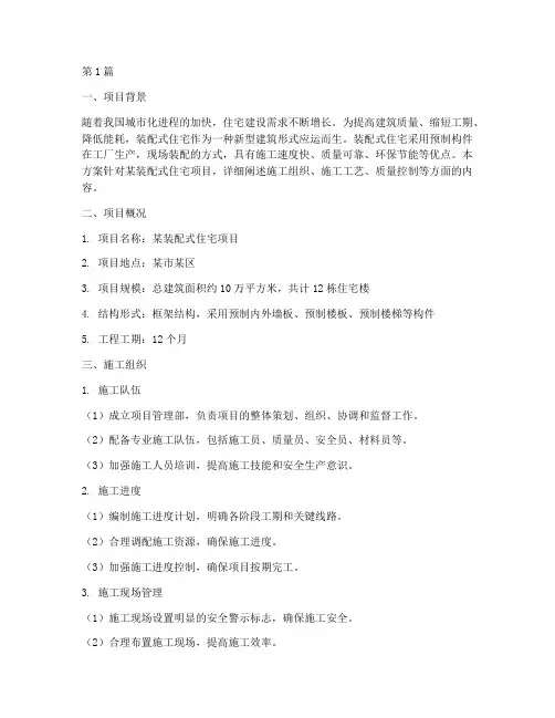 装配式住宅施工方案(3篇)